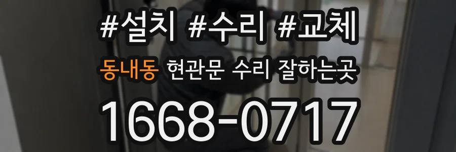 동내동 현관문 수리 잘하는곳