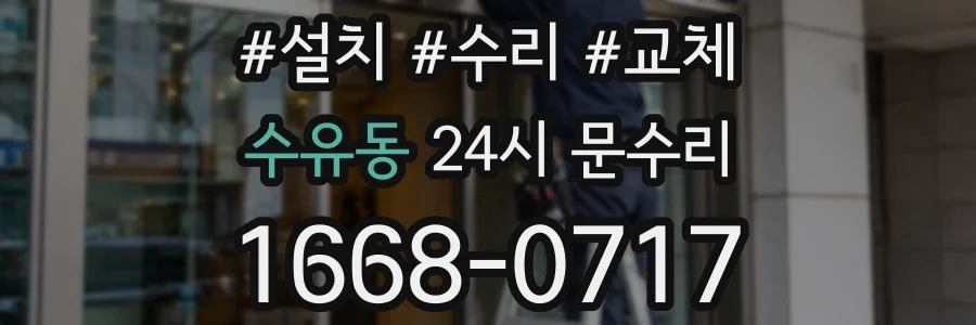 수유동 24시 문수리