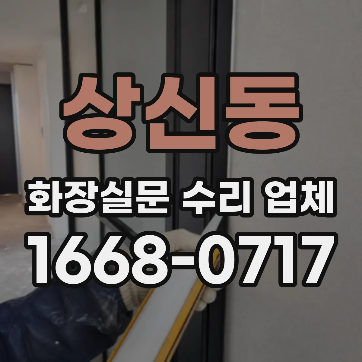 상신동 화장실문 수리 업체