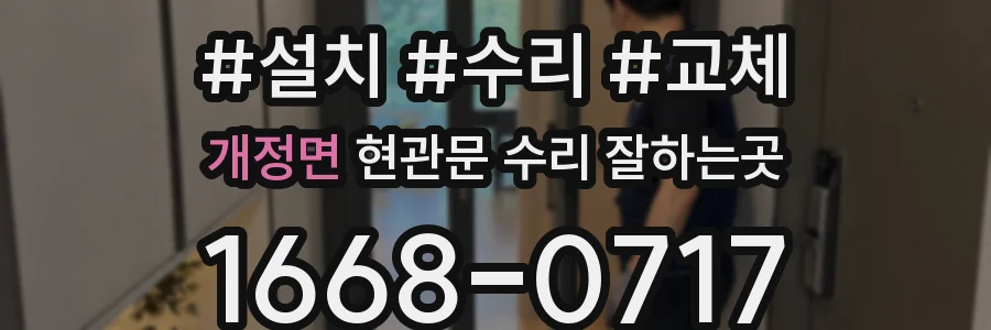 개정면 현관문 수리 잘하는곳
