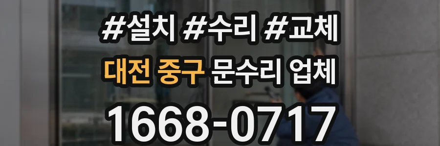 대전 중구 문수리 업체