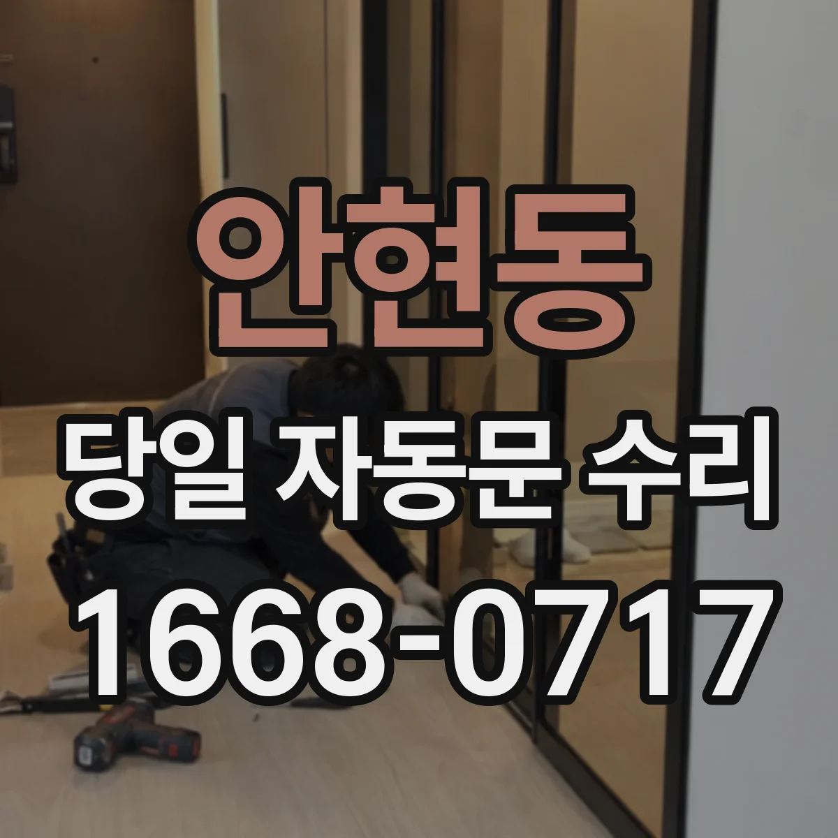 안현동 당일 자동문 수리