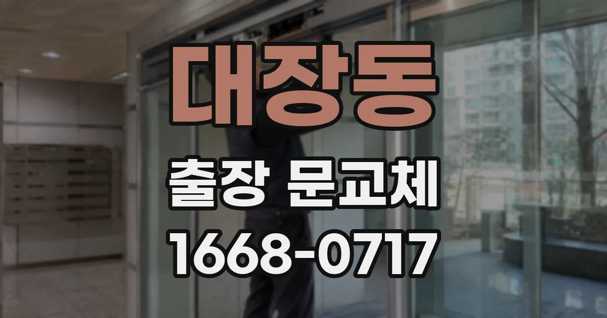 대장동 출장 문교체