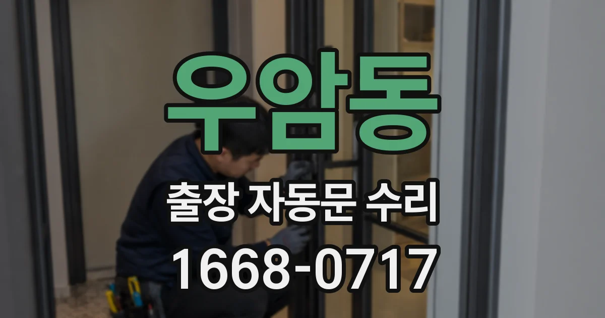 우암동 출장 자동문 수리