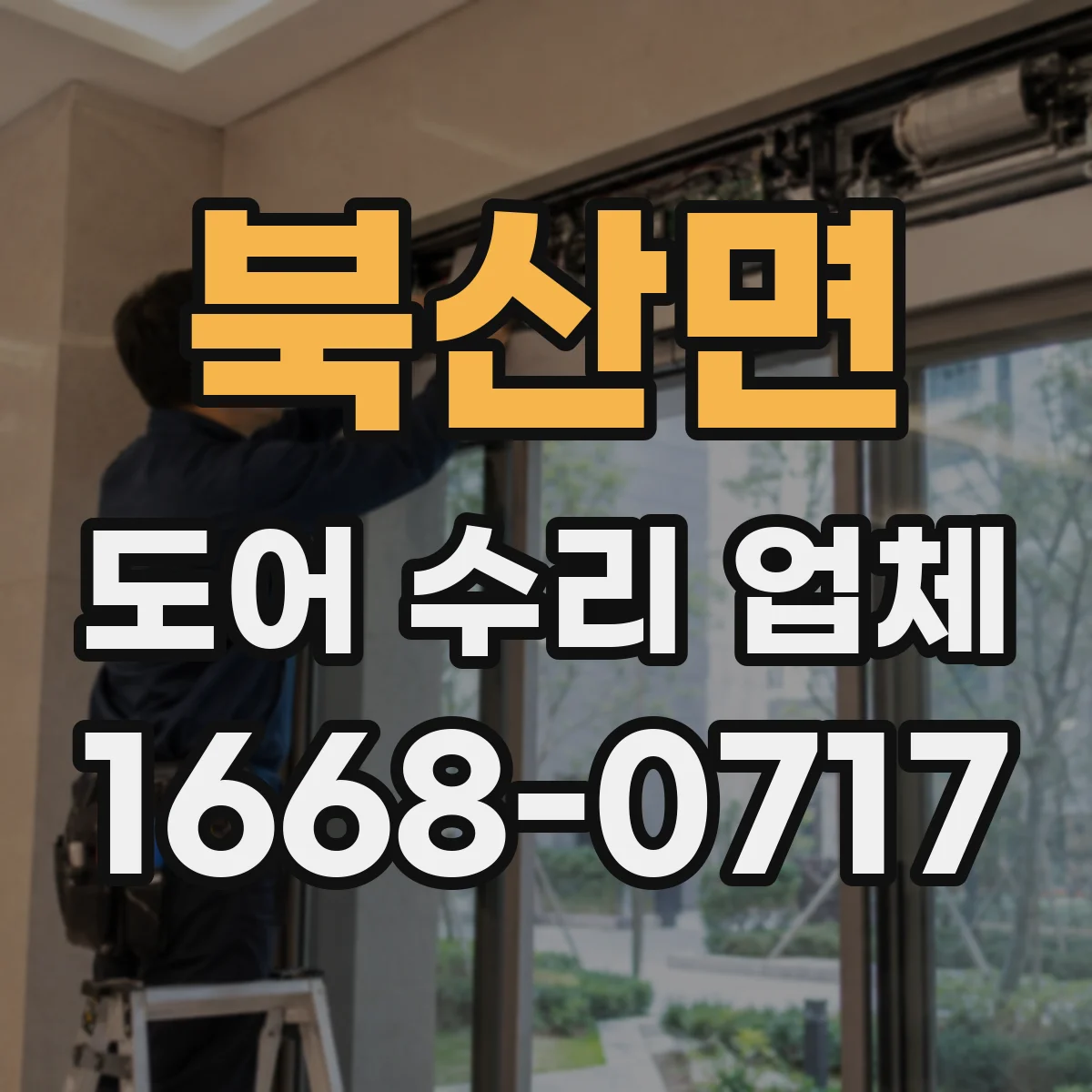북산면 도어 수리 업체