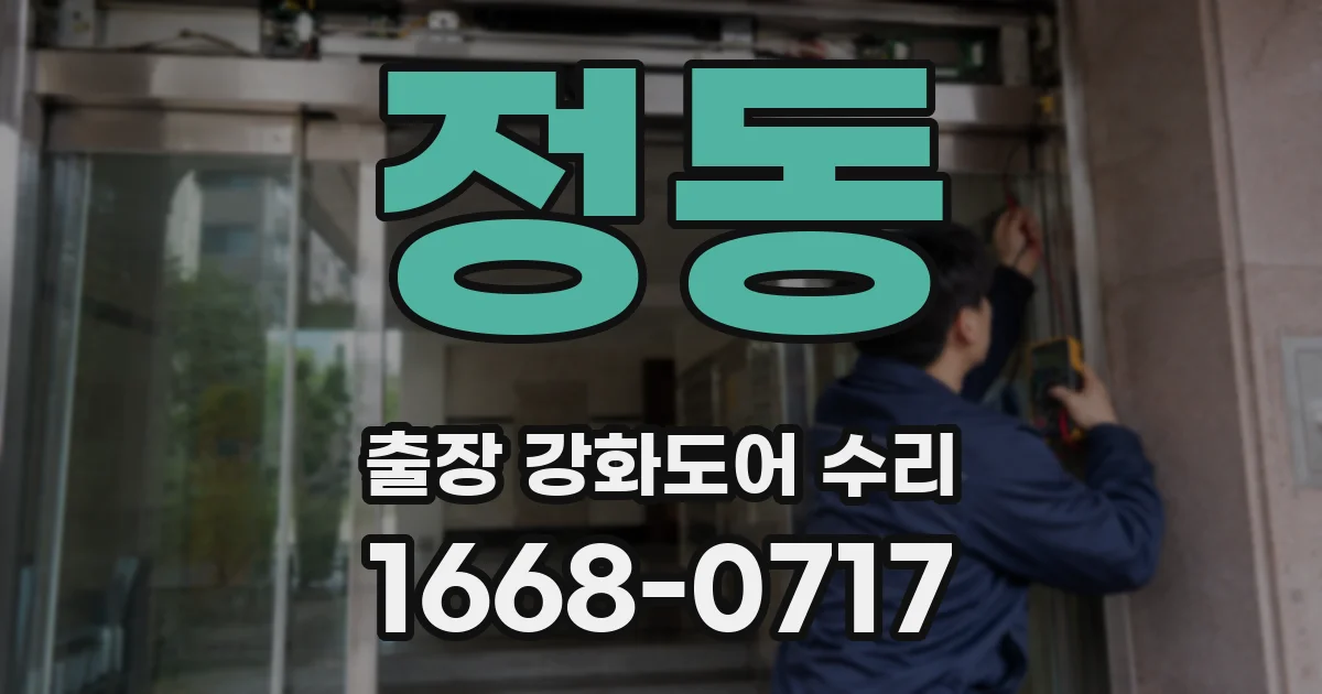 정동 출장 강화도어 수리