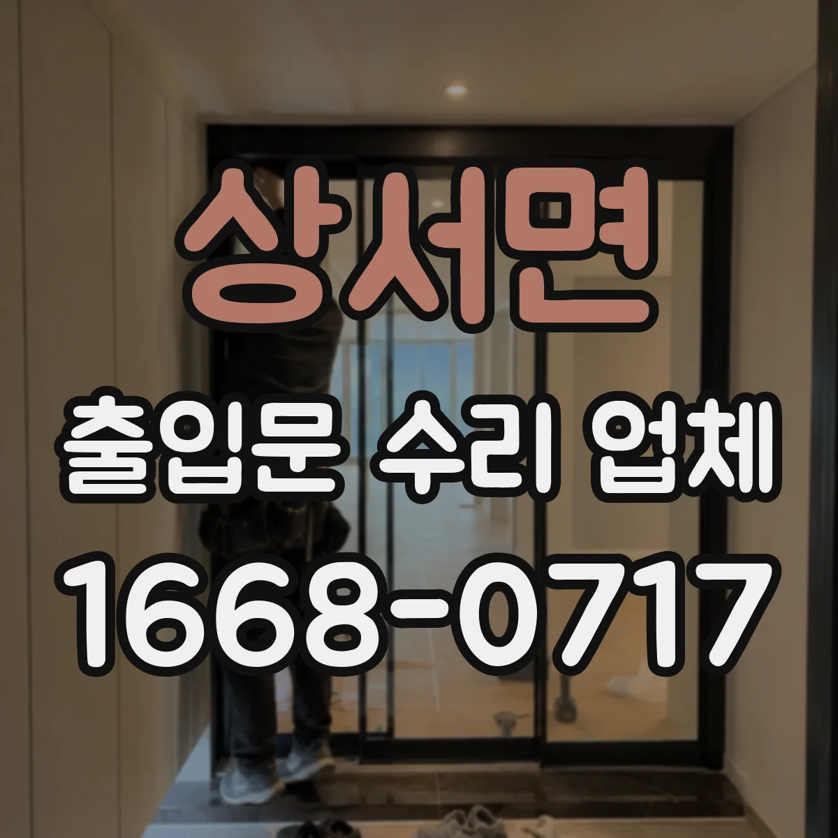 상서면 출입문 수리 업체