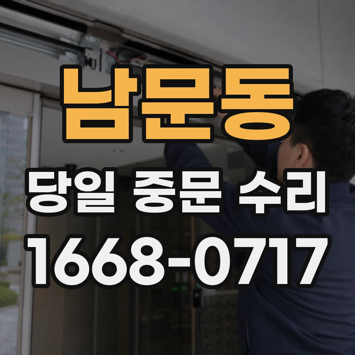 남문동 당일 중문 수리