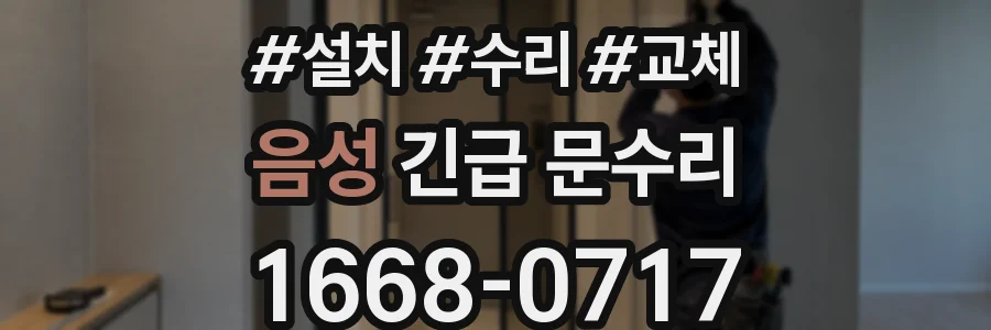 음성 긴급 문수리
