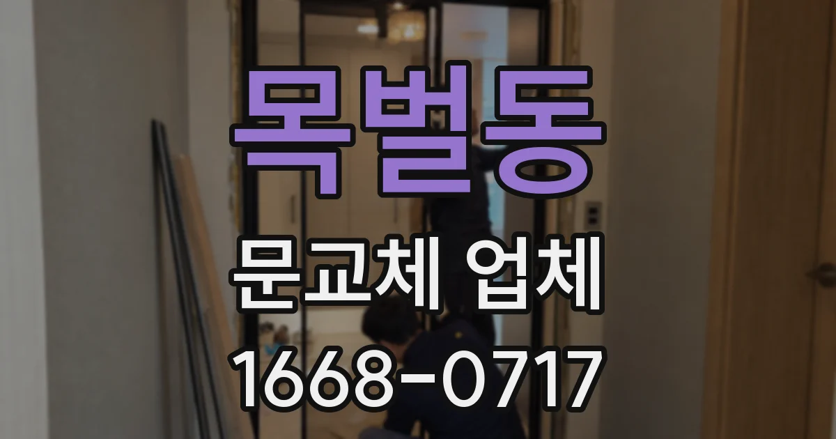 목벌동 문교체 업체
