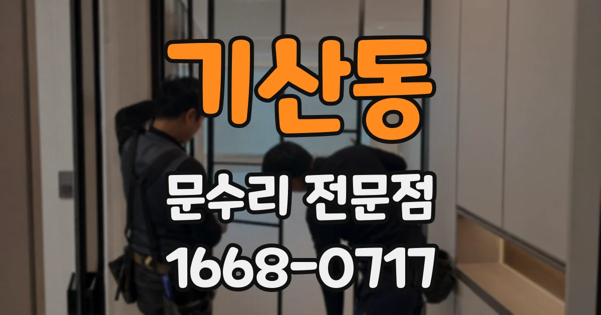 기산동 문수리 전문점