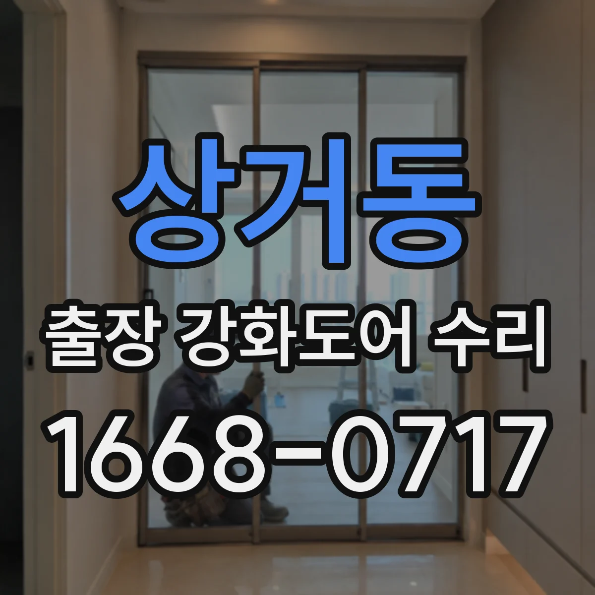 상거동 출장 강화도어 수리
