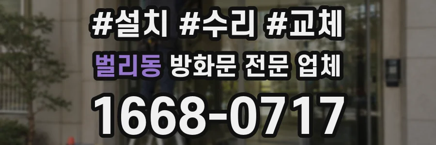 벌리동 방화문 전문 업체