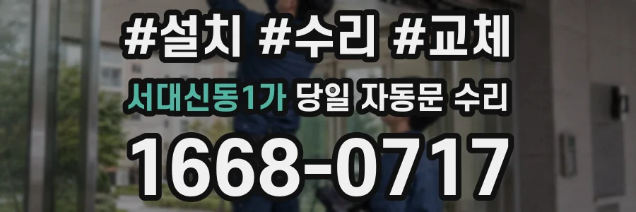 서대신동1가 당일 자동문 수리