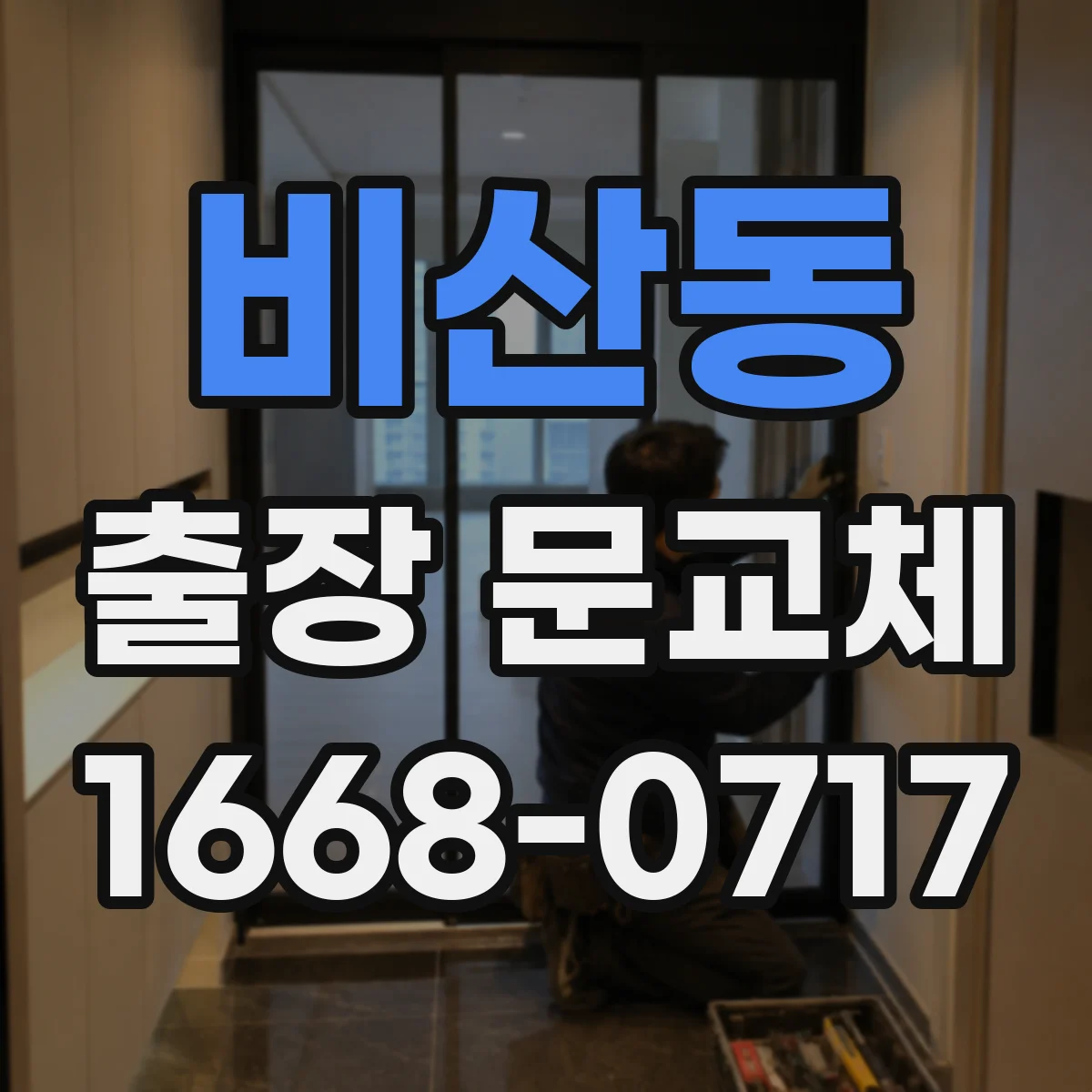 비산동 출장 문교체