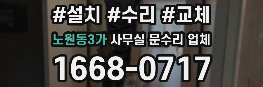 노원동3가 사무실 문수리 업체