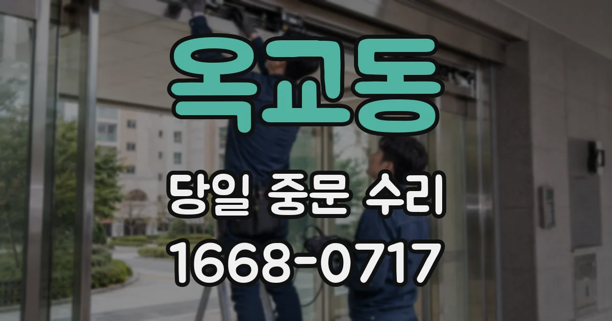 옥교동 당일 중문 수리