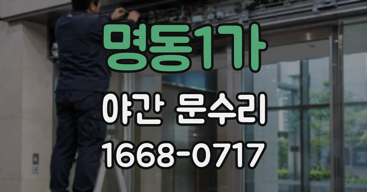 명동1가 야간 문수리