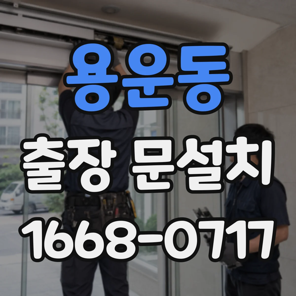용운동 출장 문설치