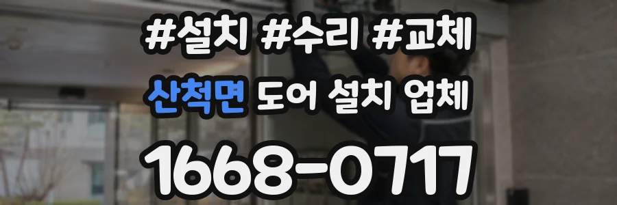 산척면 도어 설치 업체