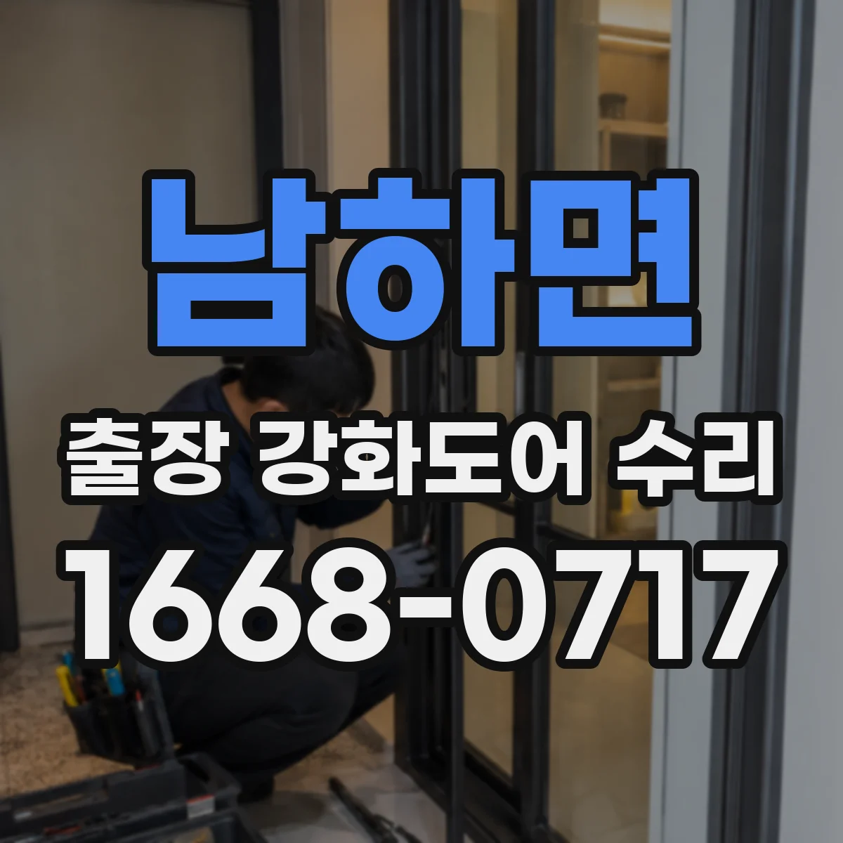 남하면 출장 강화도어 수리