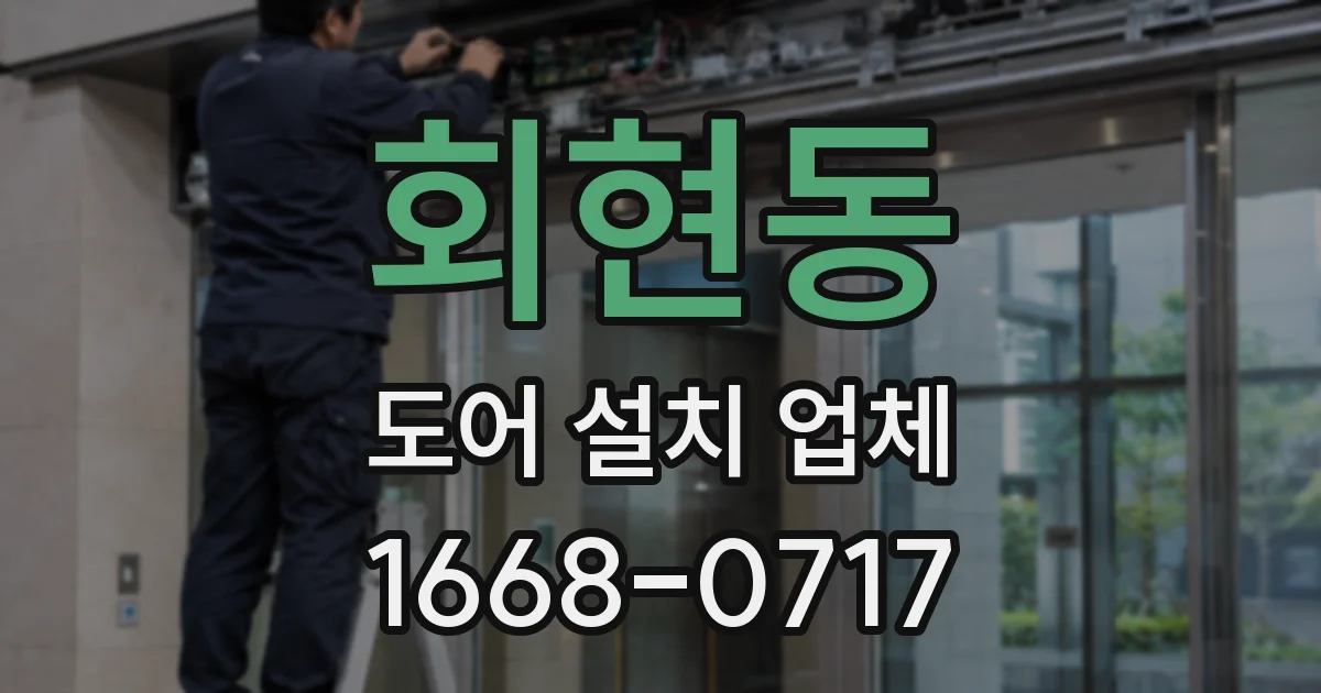 회현동 도어 설치 업체