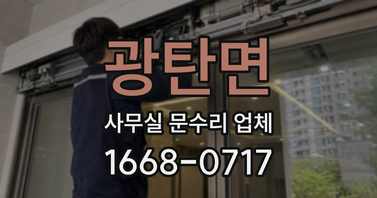 광탄면 사무실 문수리 업체