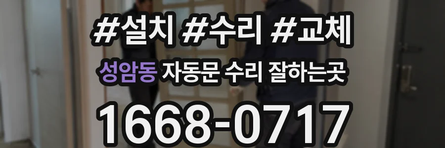 성암동 자동문 수리 잘하는곳