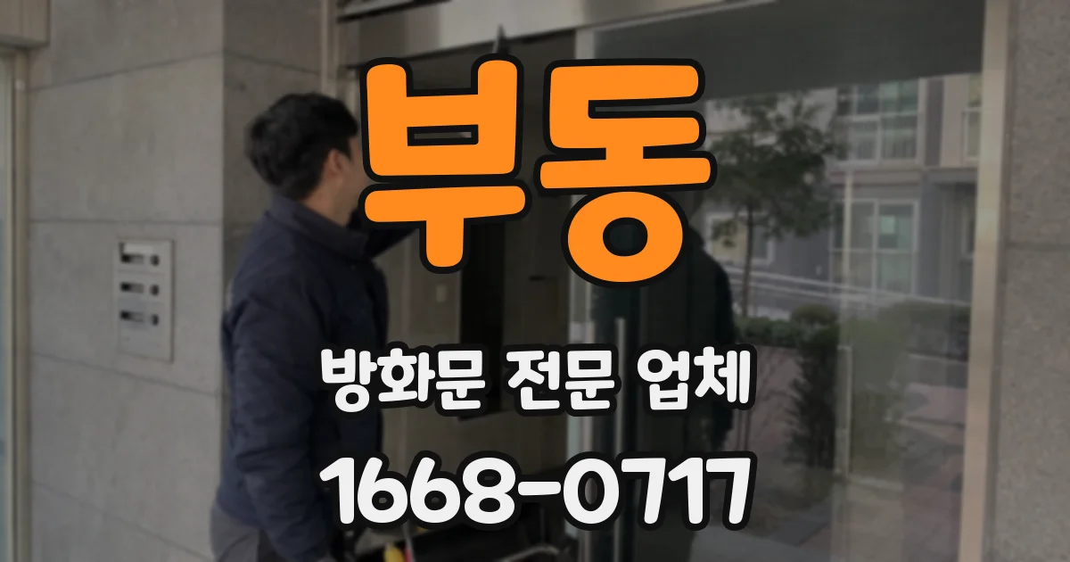 부동 방화문 전문 업체