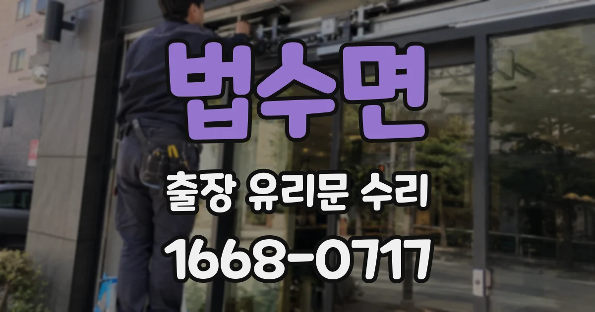 법수면 출장 유리문 수리