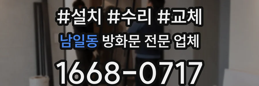 남일동 방화문 전문 업체