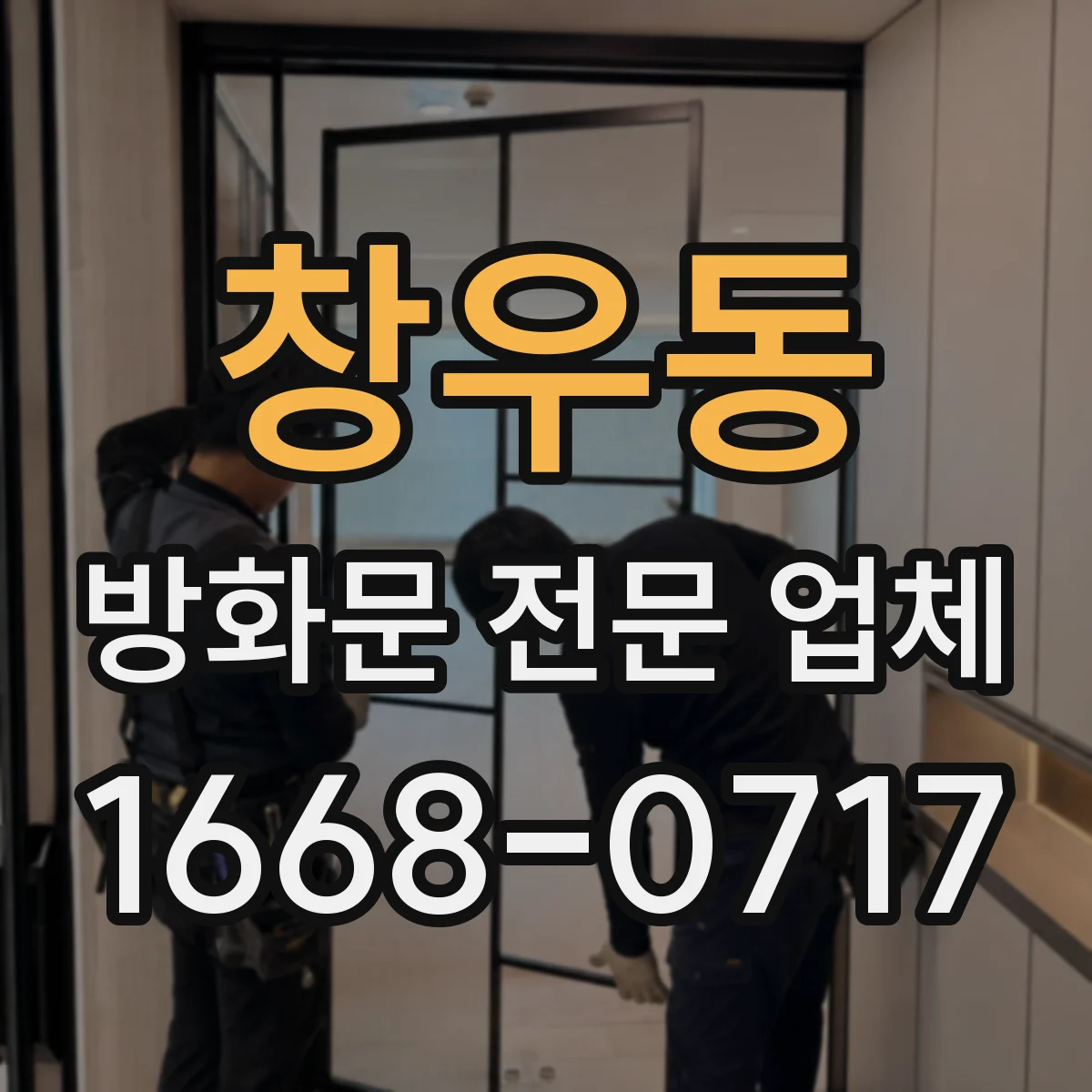 창우동 방화문 전문 업체