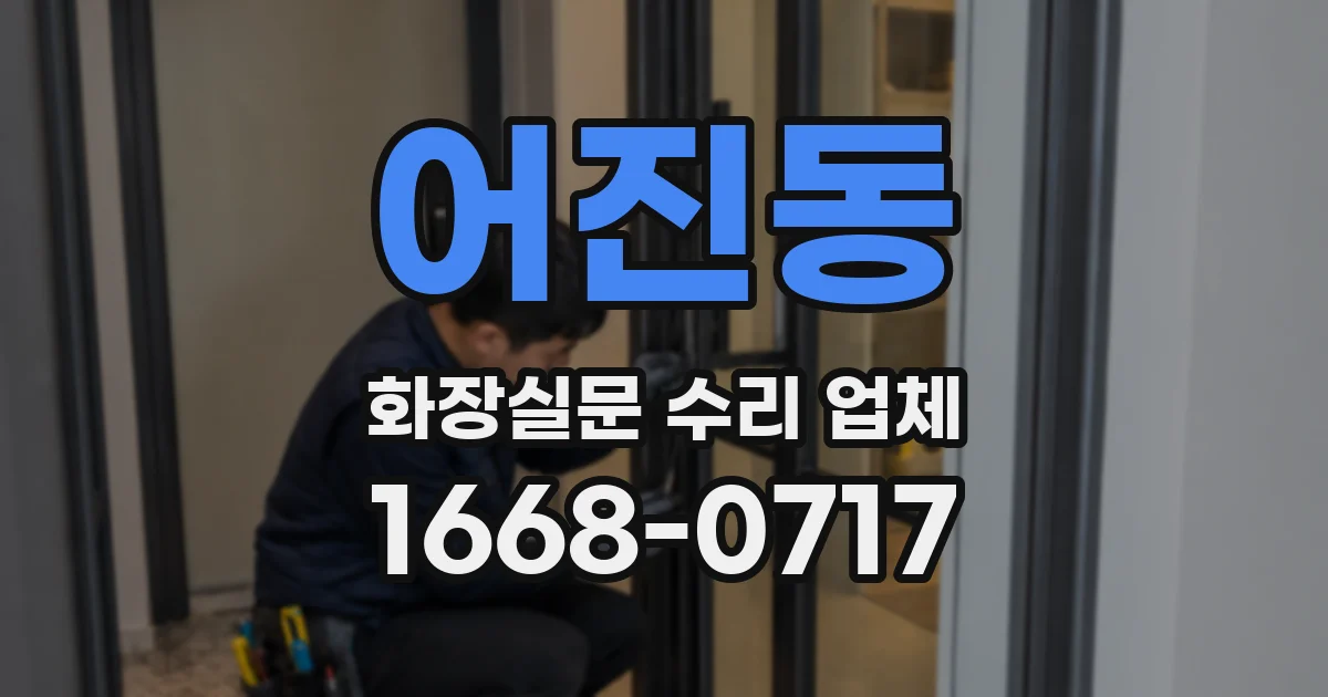어진동 화장실문 수리 업체