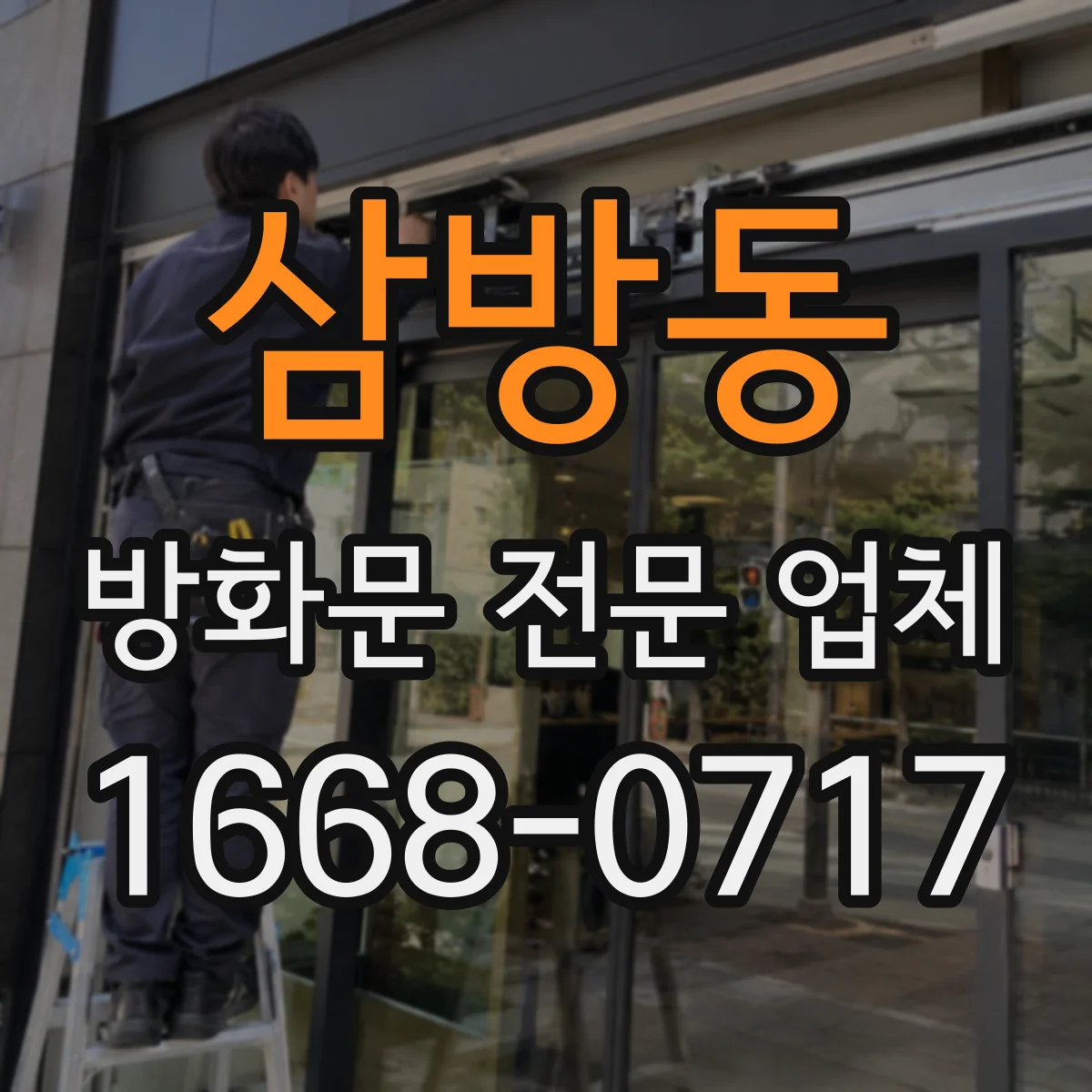 삼방동 방화문 전문 업체