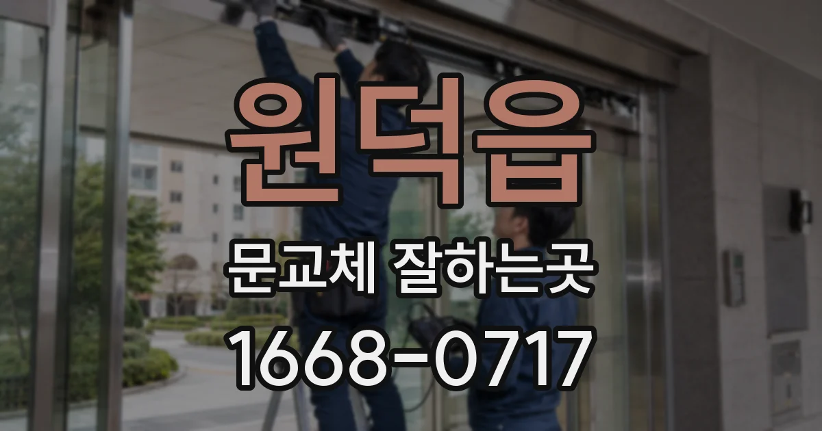 원덕읍 문교체 잘하는곳