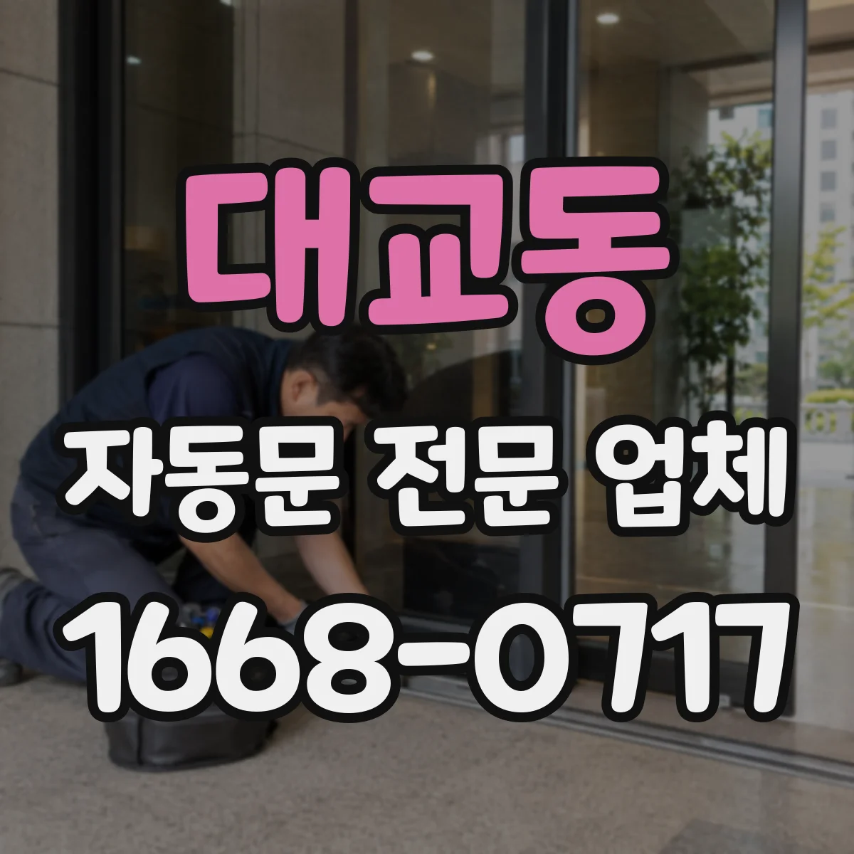 대교동 자동문 전문 업체