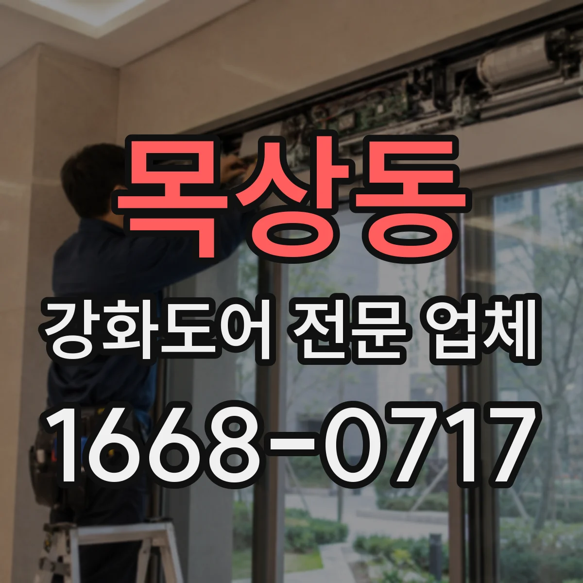 목상동 강화도어 전문 업체