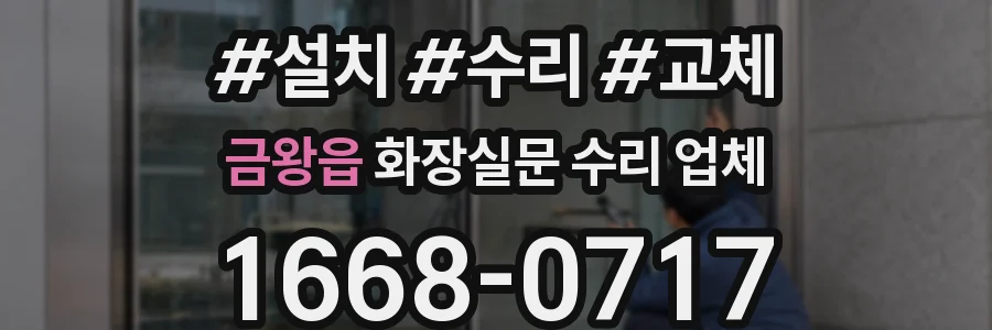 금왕읍 화장실문 수리 업체