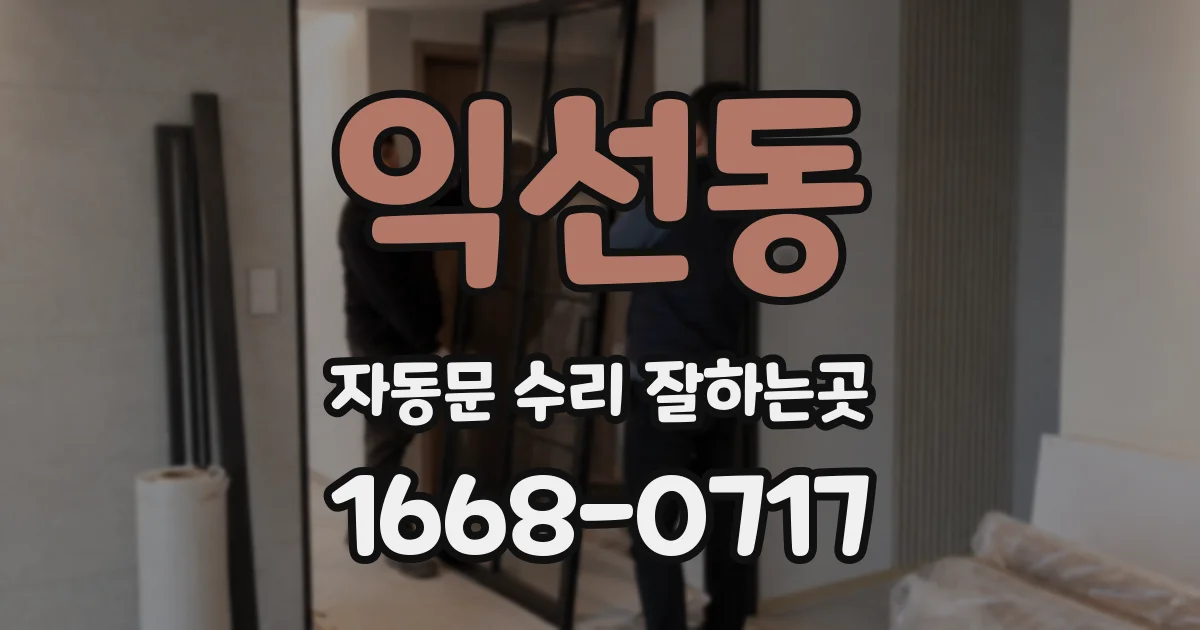 익선동 자동문 수리 잘하는곳