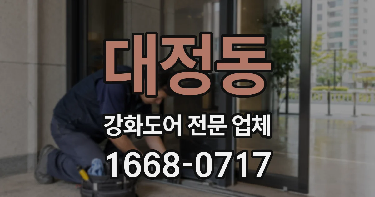대정동 강화도어 전문 업체