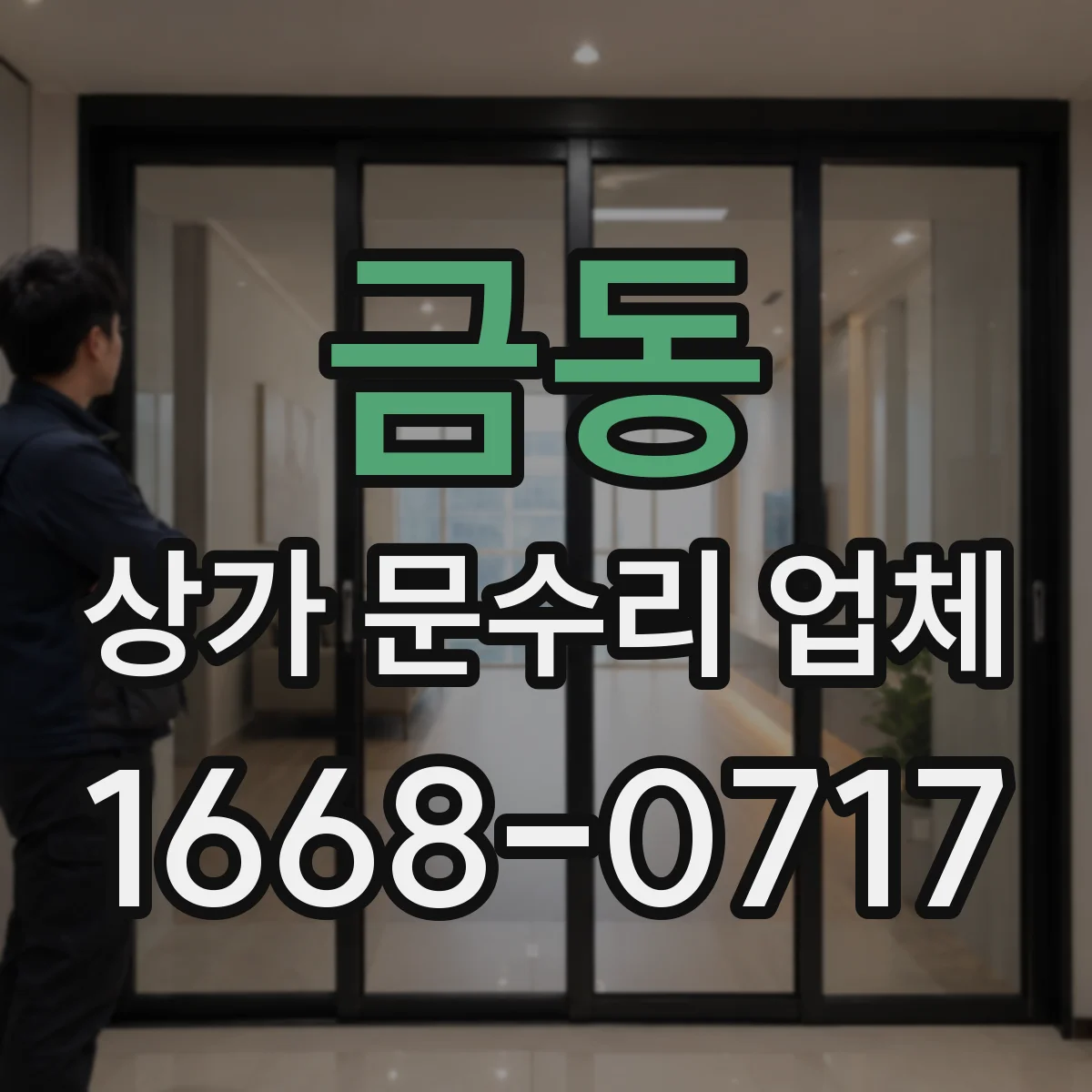 금동 상가 문수리 업체