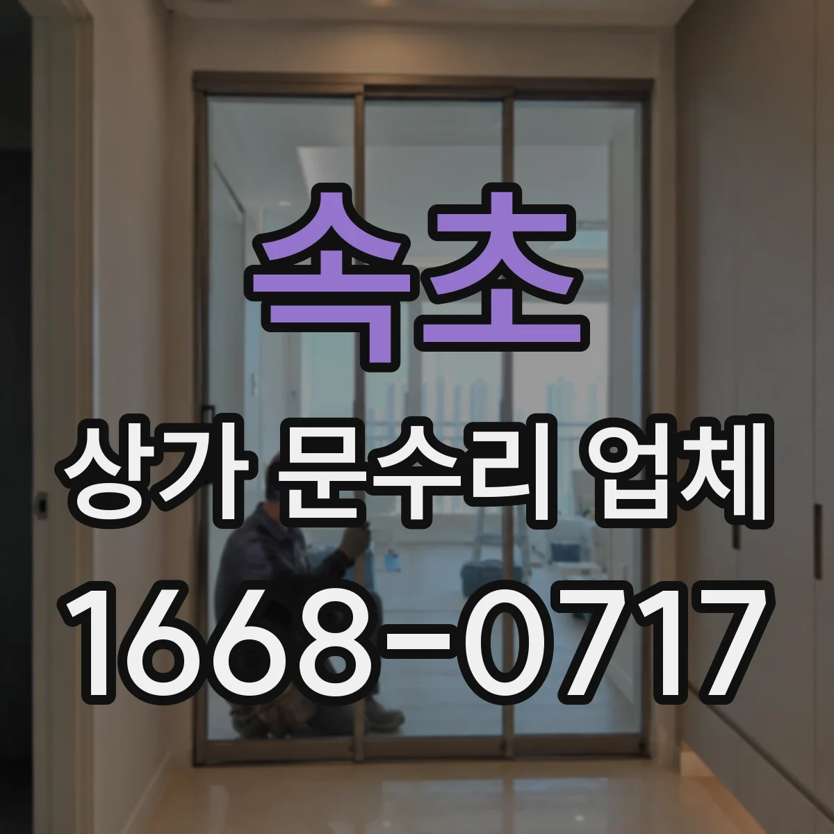 속초 상가 문수리 업체 방범용 도어락 교체로 보안 체계 업그레이드