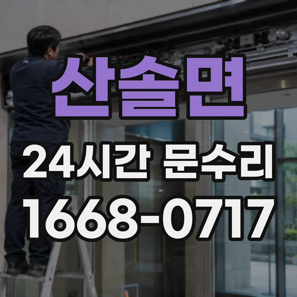 산솔면 24시간 문수리