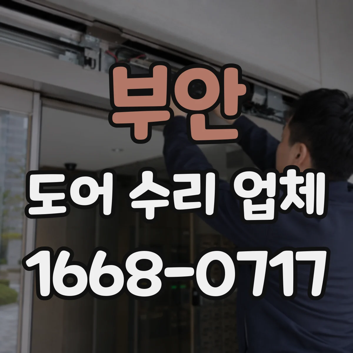 부안 도어 수리 업체