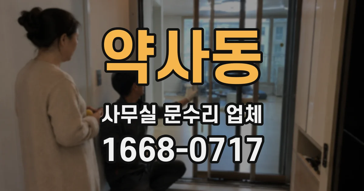 약사동 사무실 문수리 업체