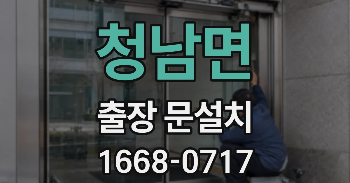 청남면 출장 문설치
