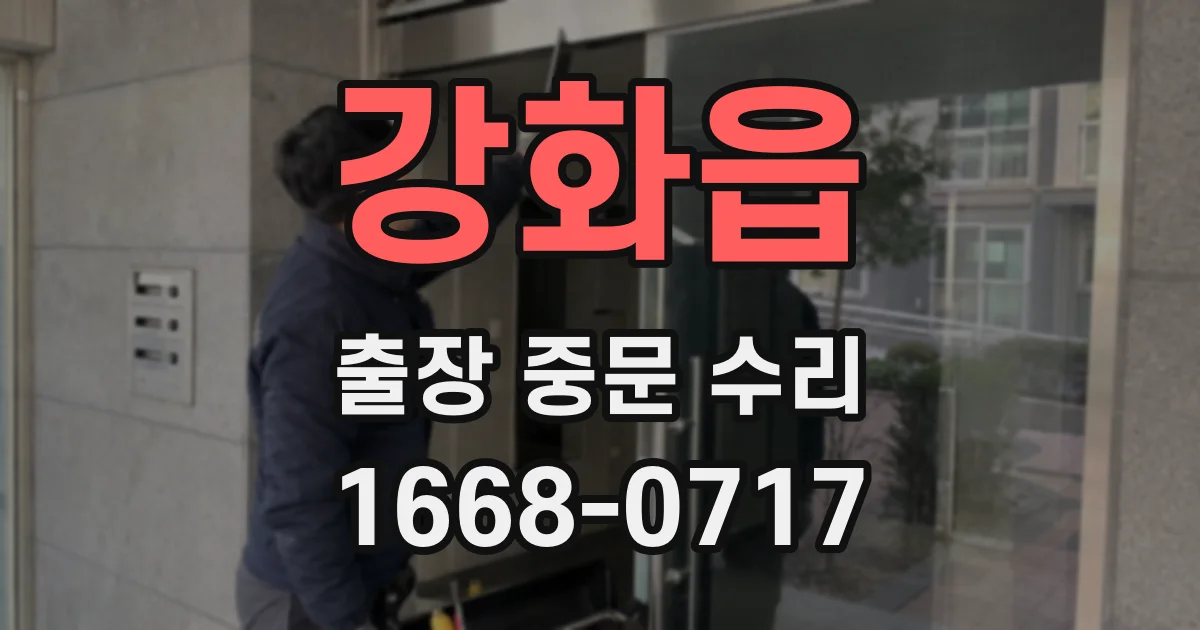 강화읍 출장 중문 수리