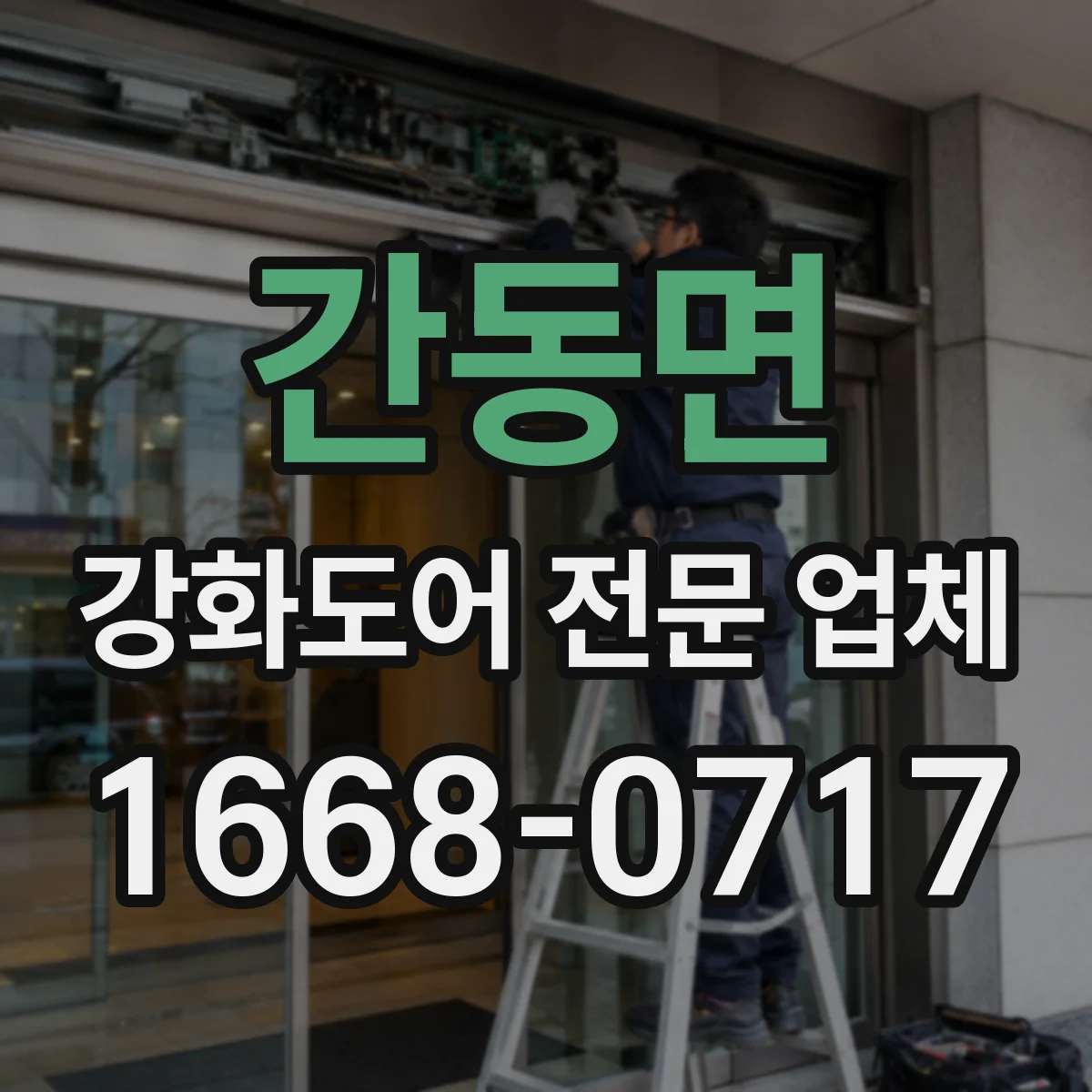 간동면 강화도어 전문 업체