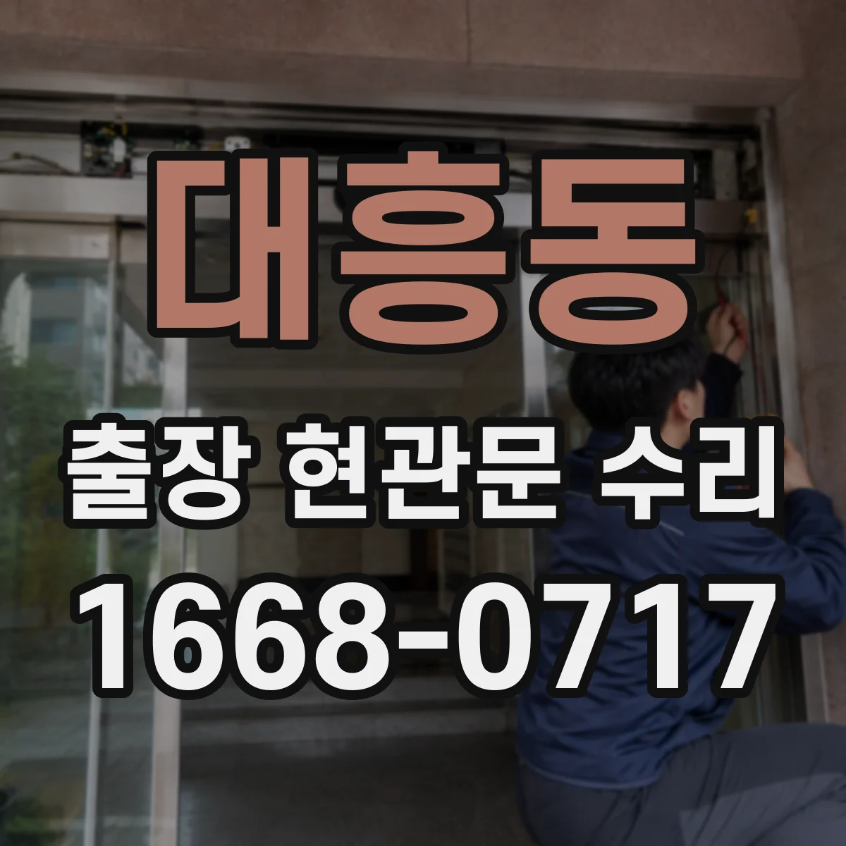 대흥동 출장 현관문 수리