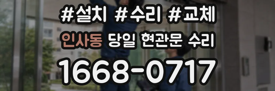 인사동 당일 현관문 수리